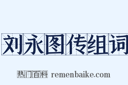 刘永图传组词是什么意思的图片